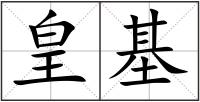 皇基