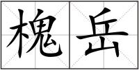 槐岳