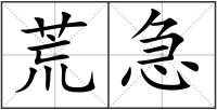 荒急