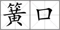 簧口