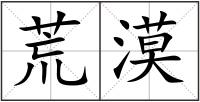 荒漠