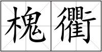 槐衢