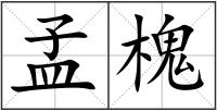 孟槐