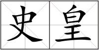 史皇