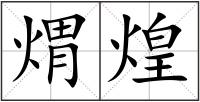 煟煌