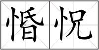 惛怳