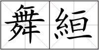 舞絙