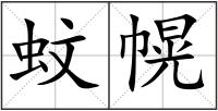 蚊幌