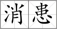 消患