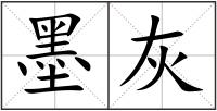 墨灰