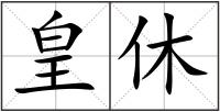 皇休