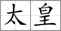 太皇