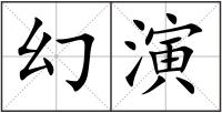 幻演