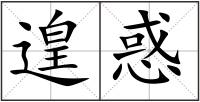 遑惑
