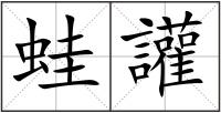 蛙讙