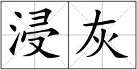 浸灰