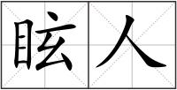 眩人