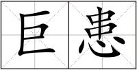 巨患