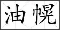 油幌