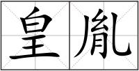 皇胤