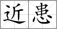 近患