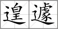 遑遽