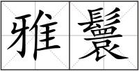雅鬟
