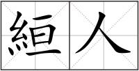 絙人