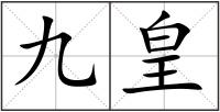 九皇