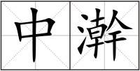 中澣