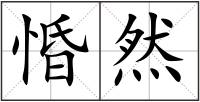 惛然