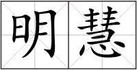 明慧