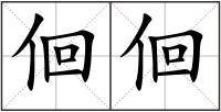 佪佪
