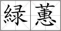 緑蕙