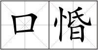 口惛