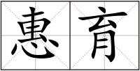 惠育