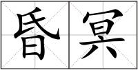 昏冥