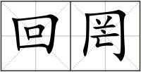 回罔
