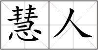 慧人