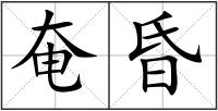奄昏