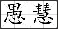 愚慧