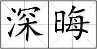 深晦