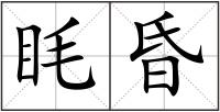 眊昏