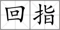 回指
