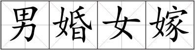 男婚女嫁