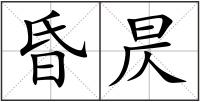 昏昃