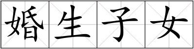 婚生子女