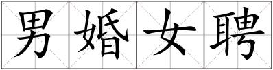 男婚女聘