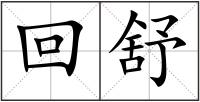 回舒