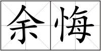 余悔